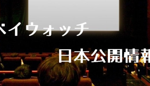 ベイウォッチの日本公開日はいつ？映画キャストや主題歌、DVDラベルを調査！