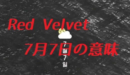 Red Velvet「7月7日」の歌詞の意味とは？MVや収録アルバム、セウォルとの関係など！