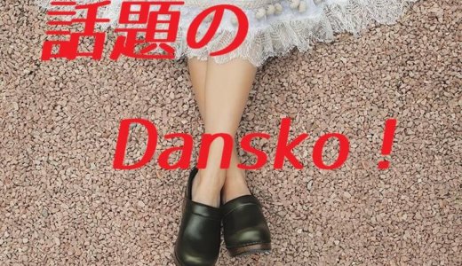 danskoという靴がすごい！値段やサイズ、購入店舗・通販情報など！