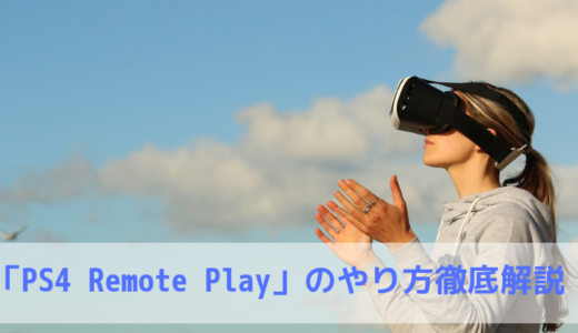 「PS4 Remote Play」のやり方徹底解説！外出先でiphone、androidから遊べるようになった！