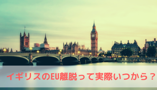 イギリスのEU離脱はいつからか？離脱案の内容や理由、日本への影響は？